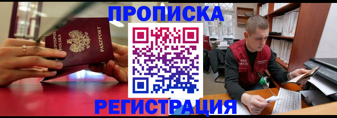 прописка законно в Опочке